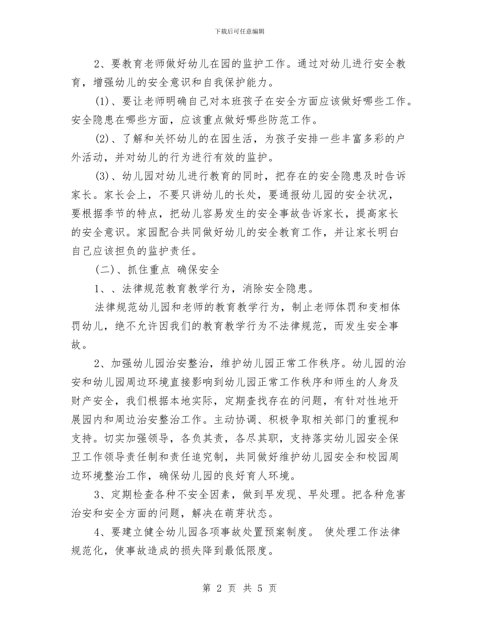幼儿园安全工作计划安排与幼儿园安全工作计划安排2024汇编_第2页