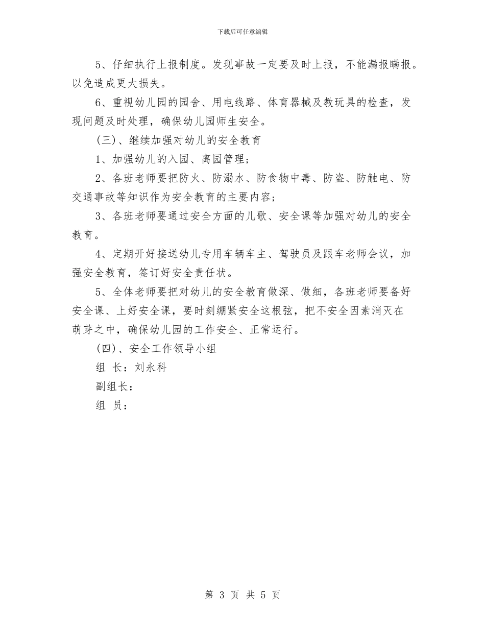 幼儿园安全工作计划安排与幼儿园安全工作计划安排2024汇编_第3页