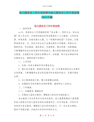幼儿园安全工作计划安排与幼儿园安全工作计划安排2024汇编