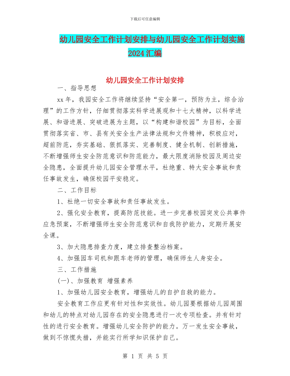 幼儿园安全工作计划安排与幼儿园安全工作计划实施2024汇编_第1页