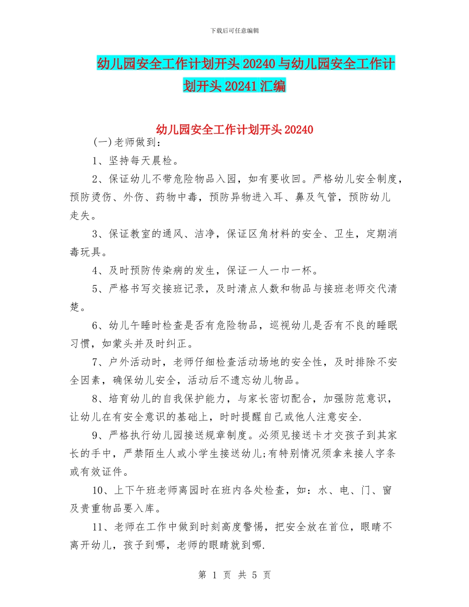 幼儿园安全工作计划开头20240与幼儿园安全工作计划开头20241汇编_第1页