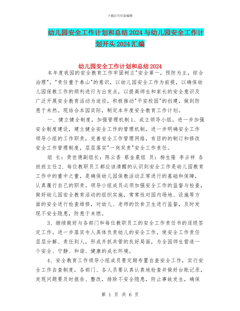 幼儿园安全工作计划和总结2024与幼儿园安全工作计划开头2024汇编_第1页