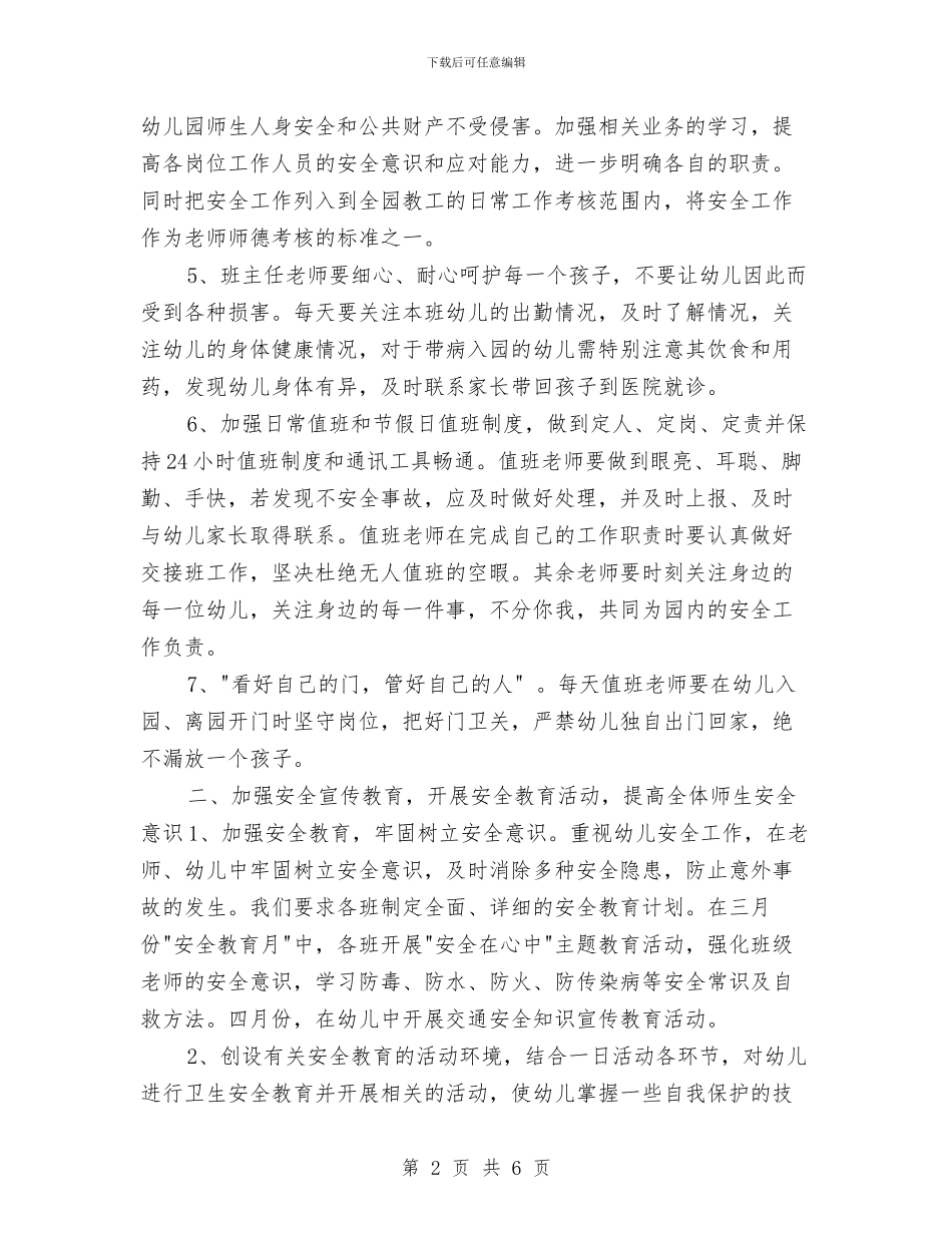 幼儿园安全工作计划和总结2024与幼儿园安全工作计划开头2024汇编_第2页