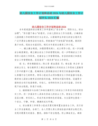 幼儿园安全工作计划和总结2024与幼儿园安全工作计划开头2024汇编