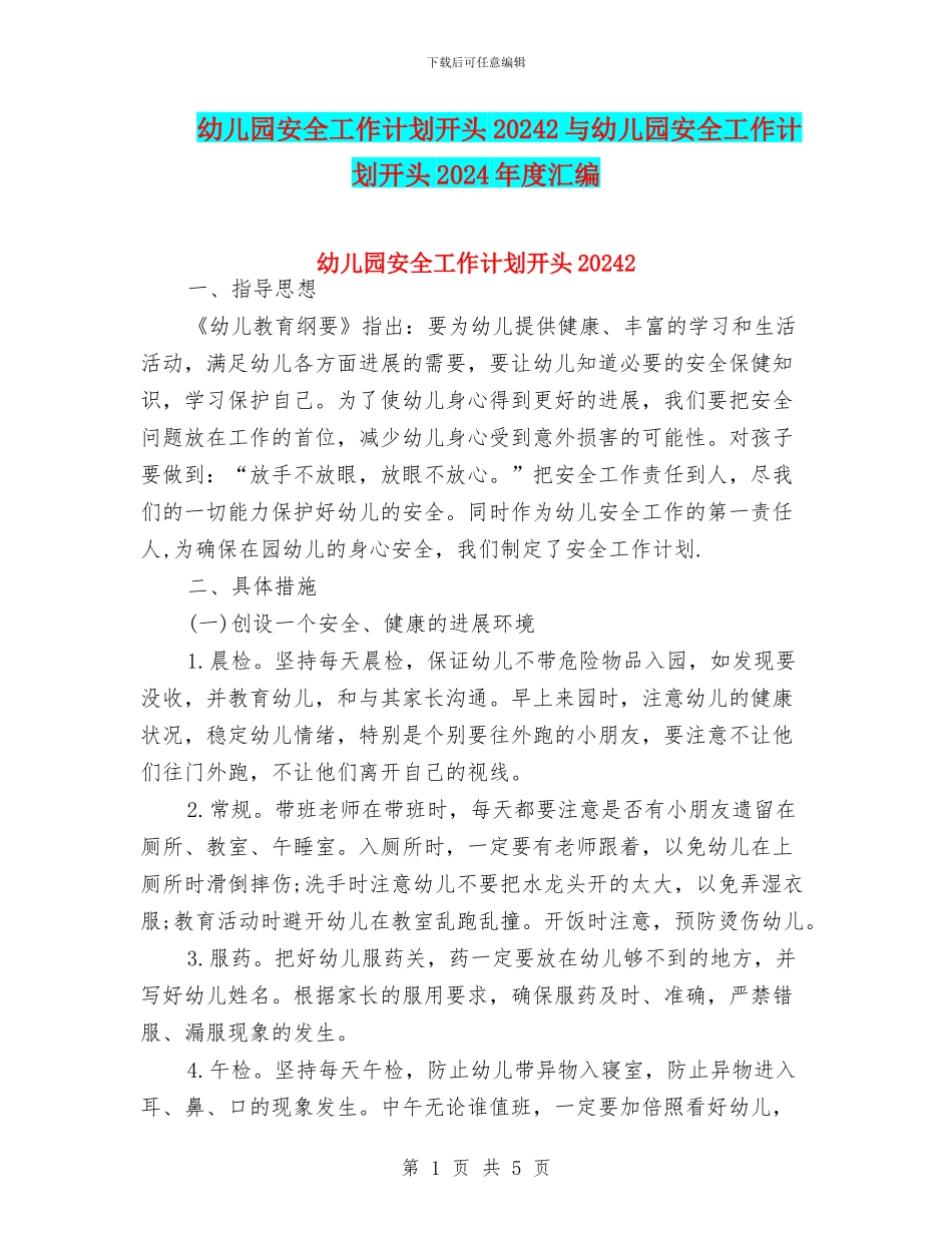 幼儿园安全工作计划开头20242与幼儿园安全工作计划开头2024年度汇编_第1页