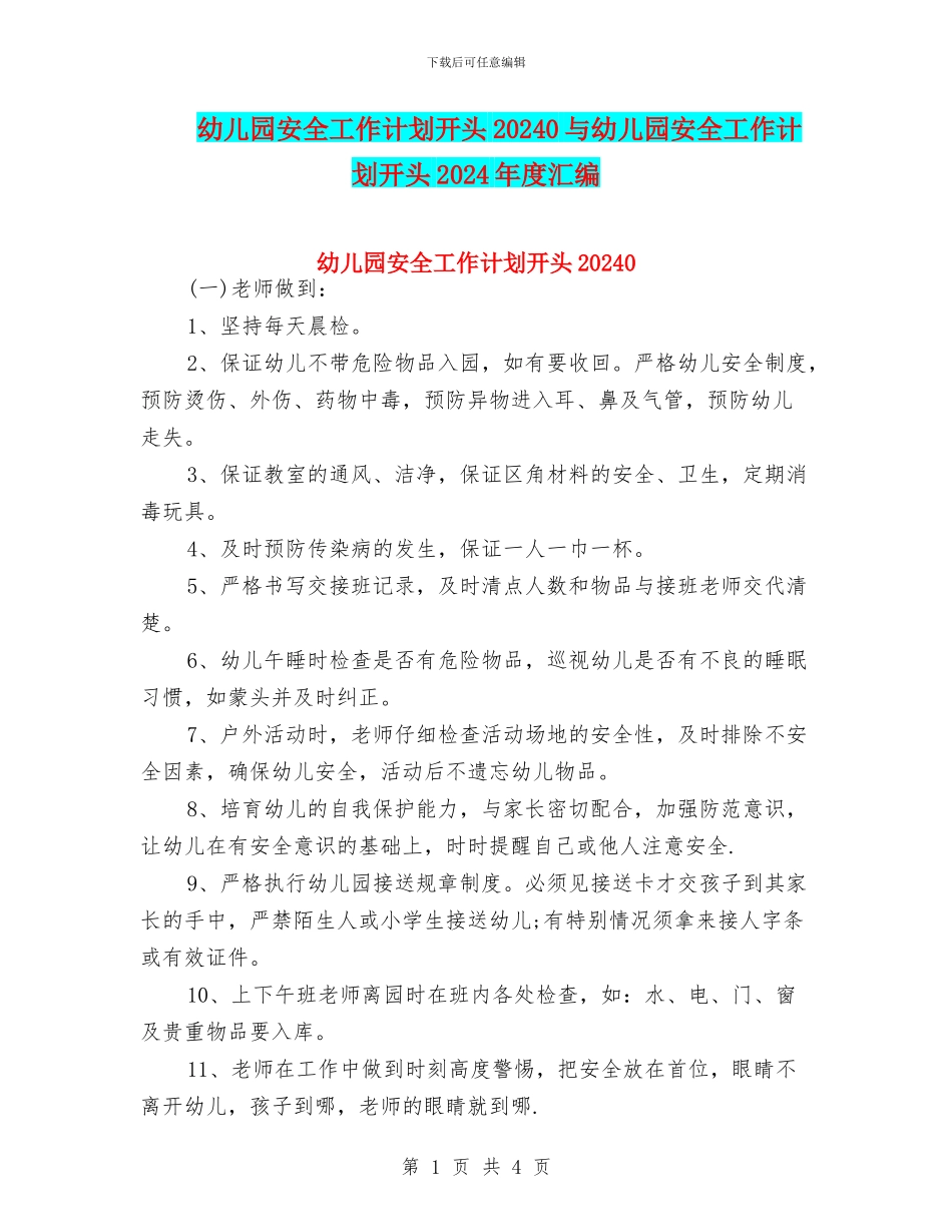 幼儿园安全工作计划开头20240与幼儿园安全工作计划开头2024年度汇编_第1页