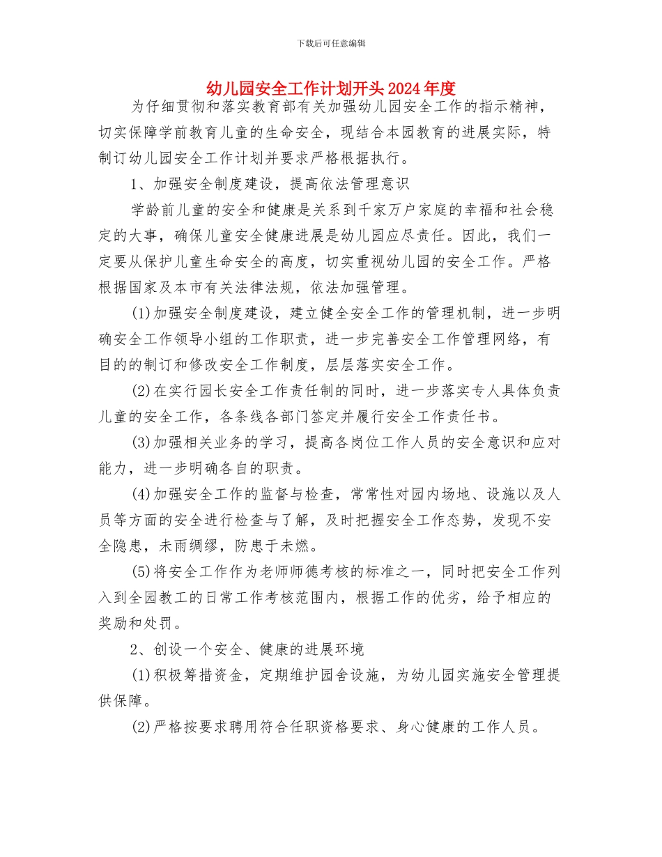 幼儿园安全工作计划开头20240与幼儿园安全工作计划开头2024年度汇编_第3页