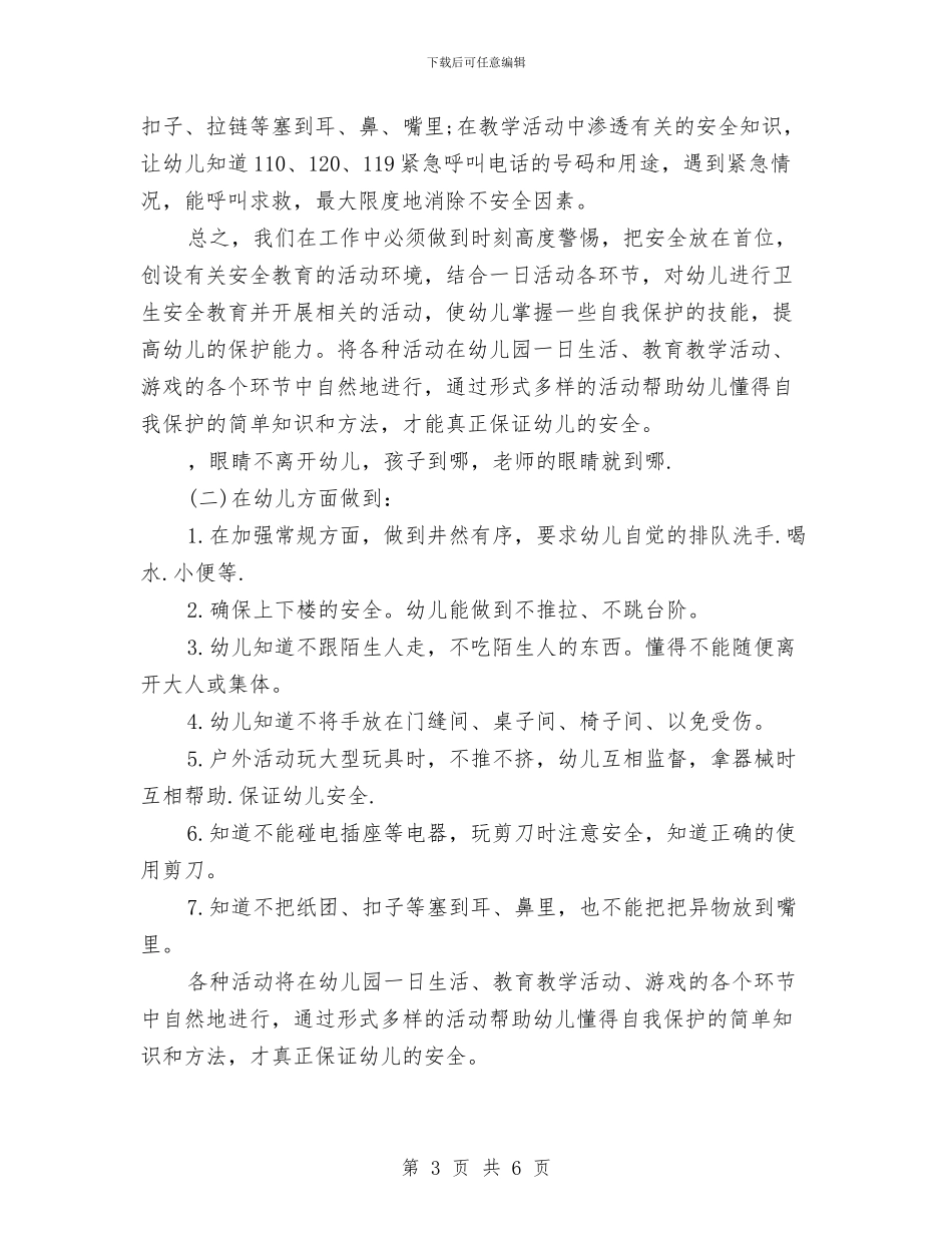 幼儿园安全工作计划开头20242与幼儿园安全工作计划开头2024汇编_第3页