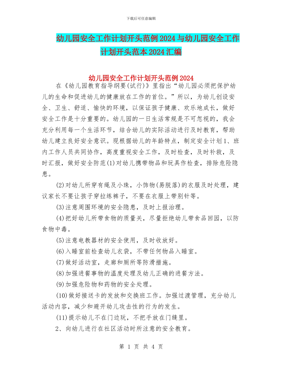 幼儿园安全工作计划开头范例2024与幼儿园安全工作计划开头范本2024汇编_第1页