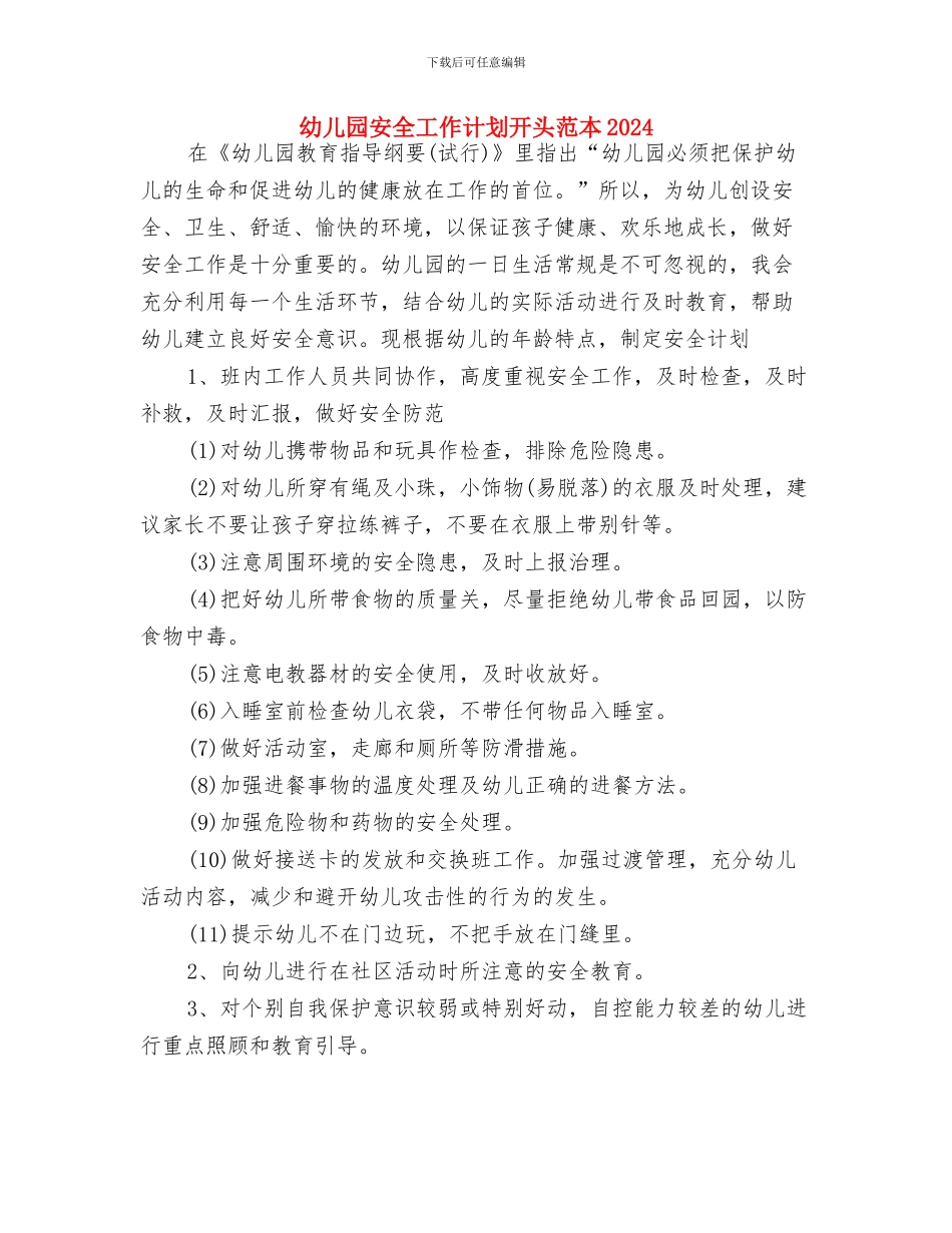 幼儿园安全工作计划开头范例2024与幼儿园安全工作计划开头范本2024汇编_第3页