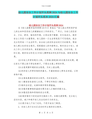 幼儿园安全工作计划开头范例2024与幼儿园安全工作计划开头范本2024汇编