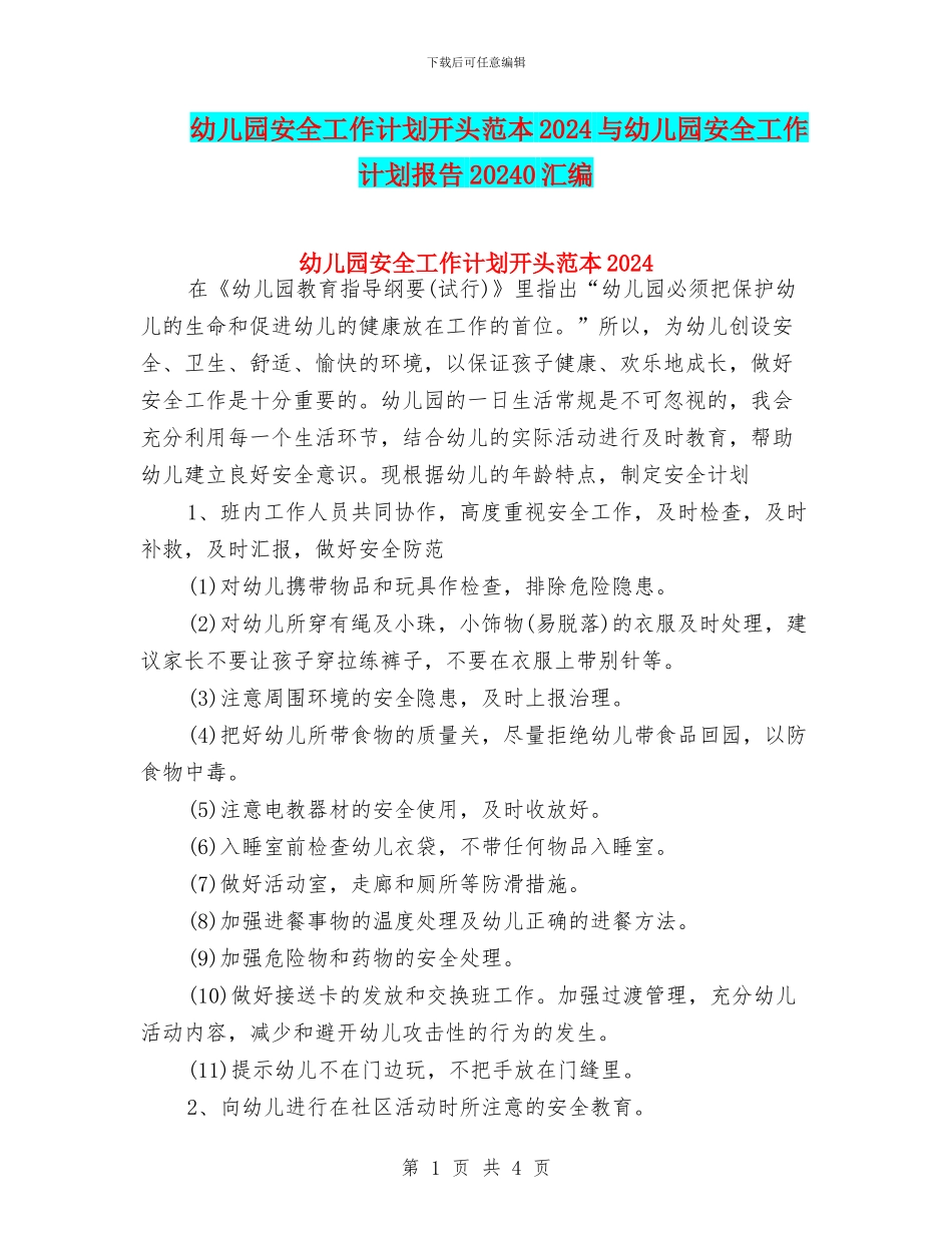 幼儿园安全工作计划开头范本2024与幼儿园安全工作计划报告20240汇编_第1页