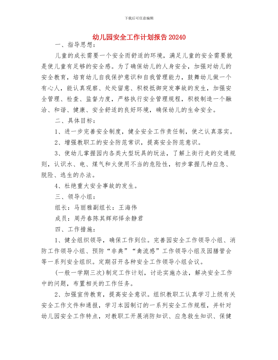 幼儿园安全工作计划开头范本2024与幼儿园安全工作计划报告20240汇编_第3页