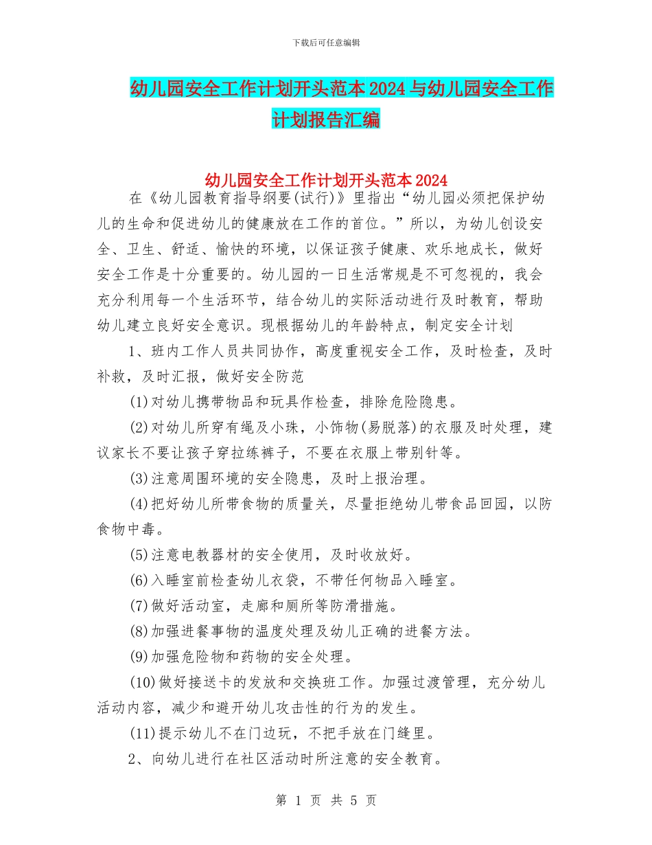 幼儿园安全工作计划开头范本2024与幼儿园安全工作计划报告汇编_第1页