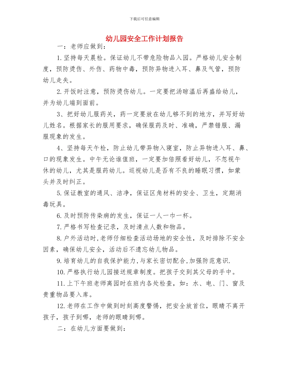 幼儿园安全工作计划开头范本2024与幼儿园安全工作计划报告汇编_第3页