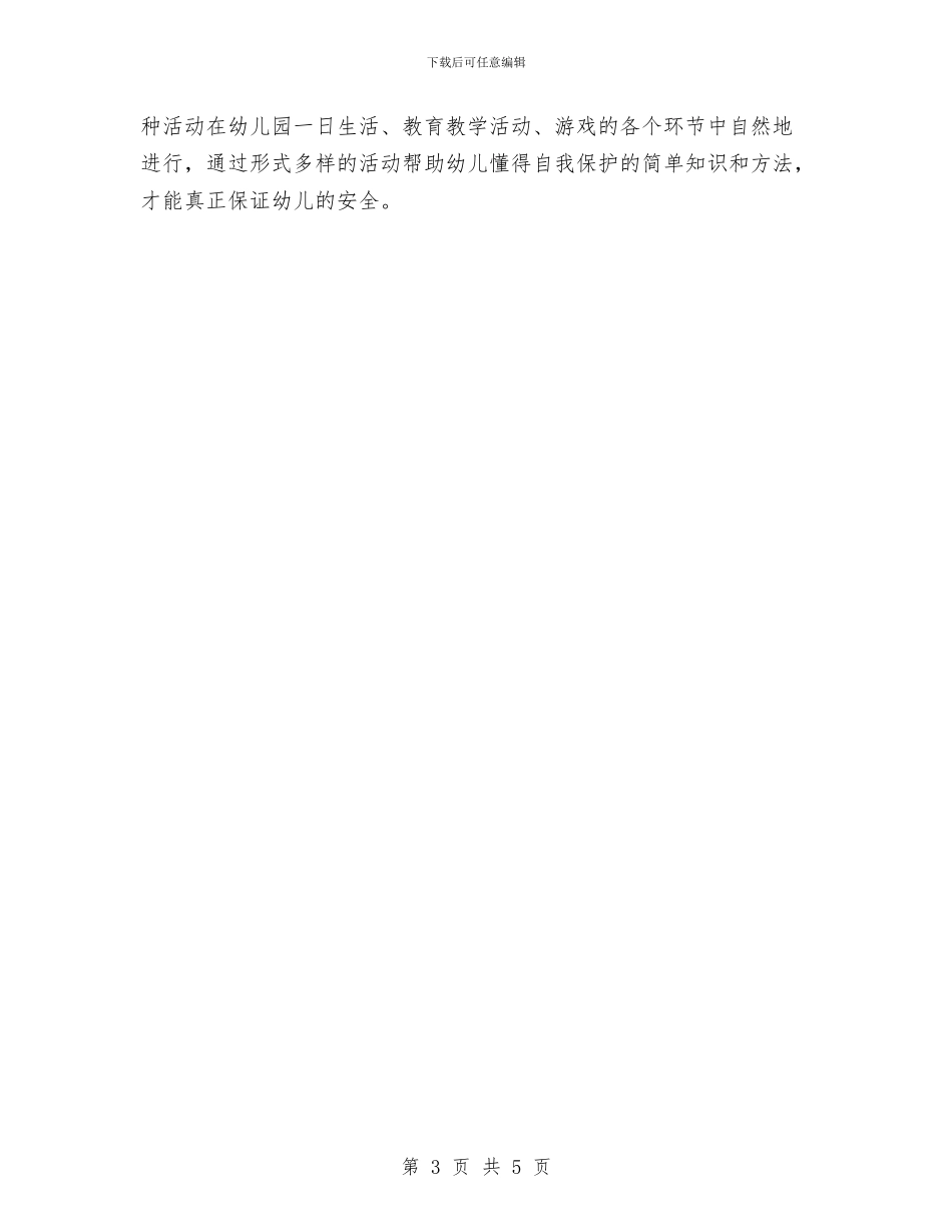 幼儿园安全工作计划报告2024与幼儿园安全工作计划报告例文2024汇编_第3页