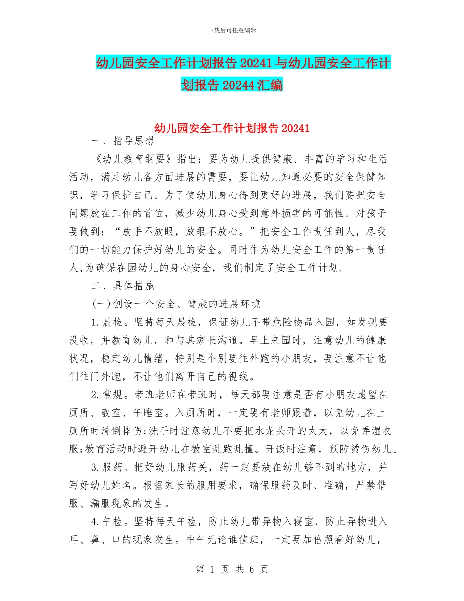 幼儿园安全工作计划报告20241与幼儿园安全工作计划报告20244汇编_第1页
