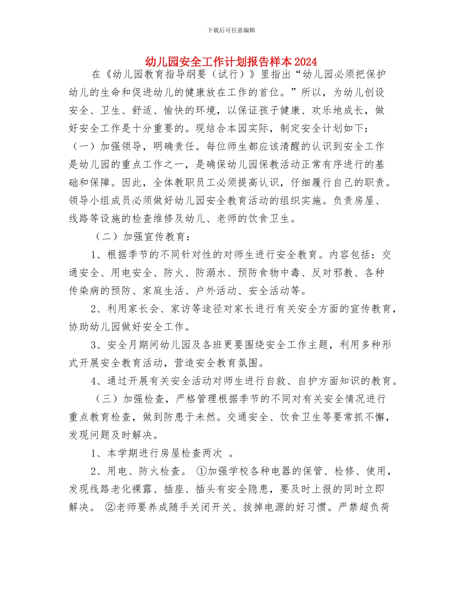 幼儿园安全工作计划报告例文2024与幼儿园安全工作计划报告样本2024汇编_第3页