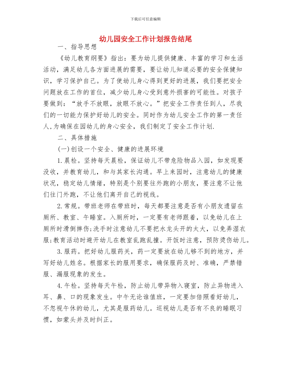 幼儿园安全工作计划报告例文2024与幼儿园安全工作计划报告结尾汇编_第3页