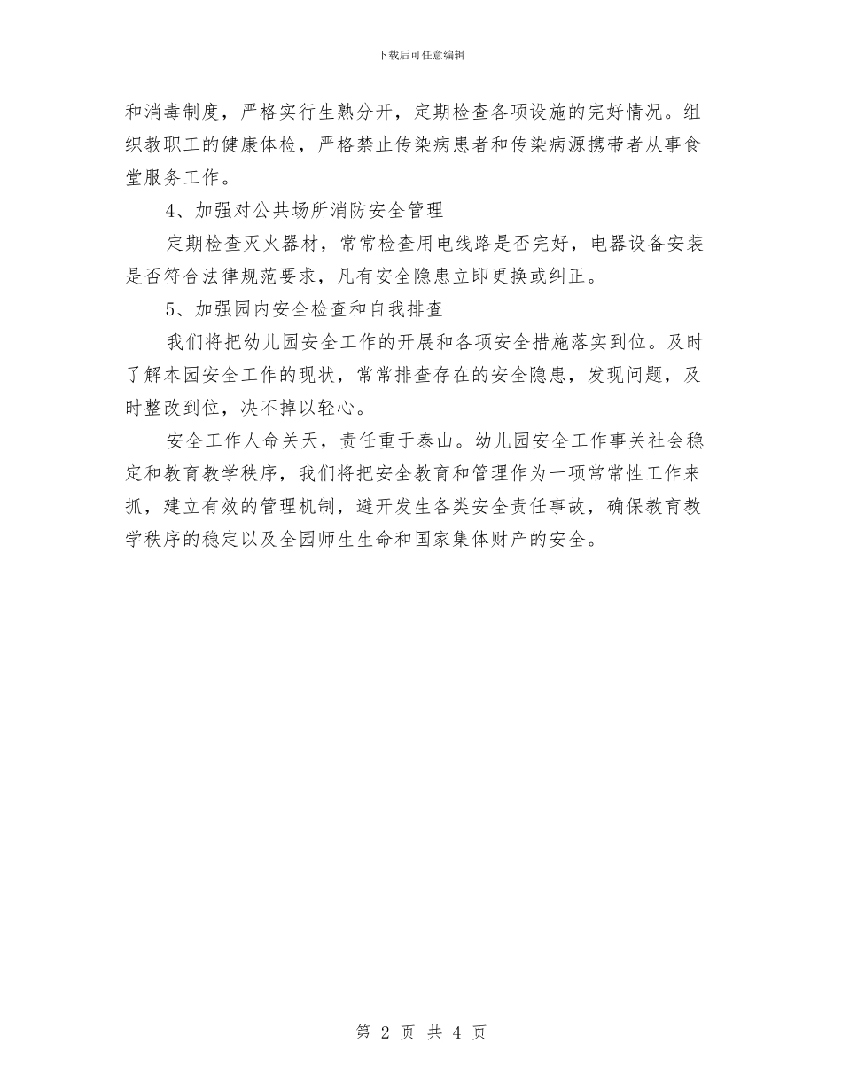 幼儿园安全工作计划指导与幼儿园安全工作计划指导安排2024汇编_第2页