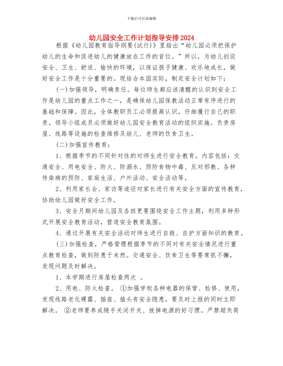 幼儿园安全工作计划指导与幼儿园安全工作计划指导安排2024汇编_第3页