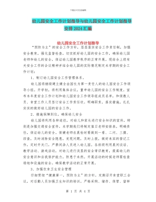 幼儿园安全工作计划指导与幼儿园安全工作计划指导安排2024汇编