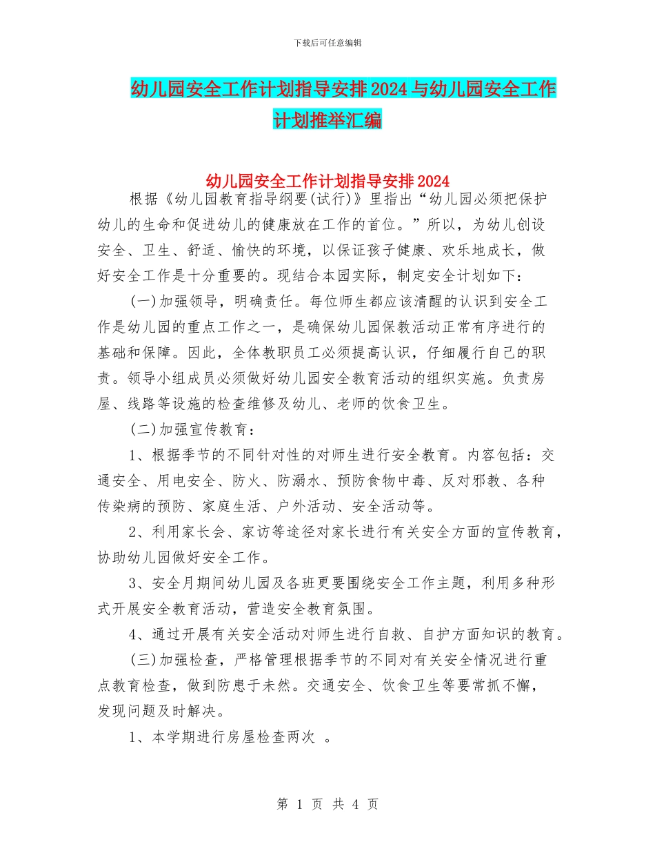 幼儿园安全工作计划指导安排2024与幼儿园安全工作计划推荐汇编_第1页