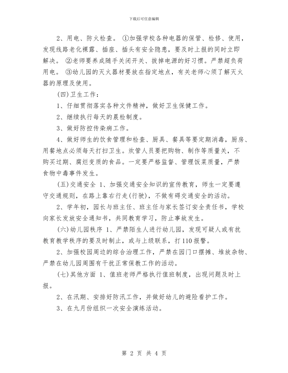 幼儿园安全工作计划指导安排2024与幼儿园安全工作计划推荐汇编_第2页