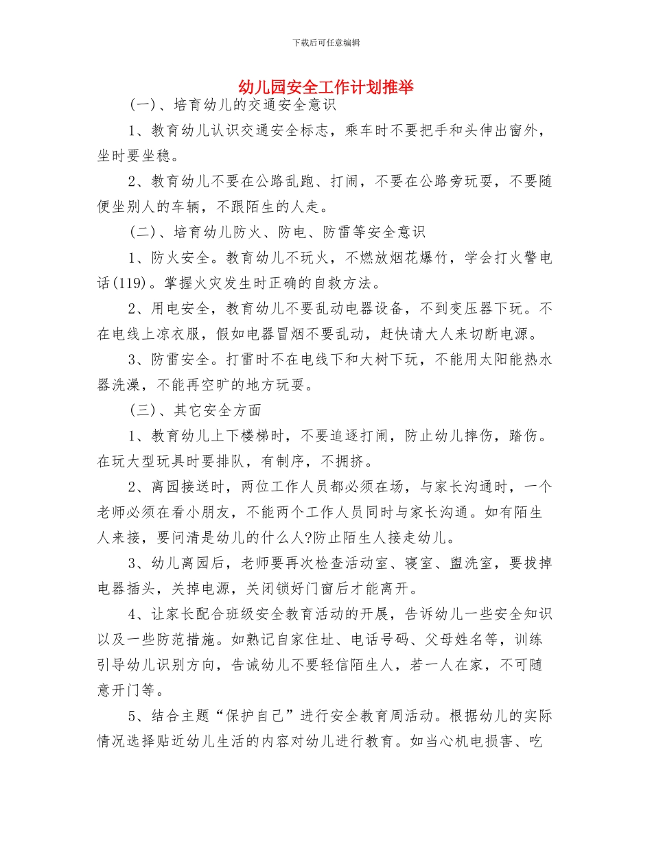 幼儿园安全工作计划指导安排2024与幼儿园安全工作计划推荐汇编_第3页