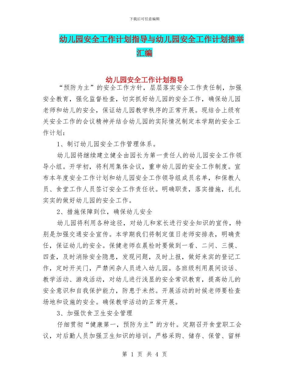 幼儿园安全工作计划指导与幼儿园安全工作计划推荐汇编_第1页