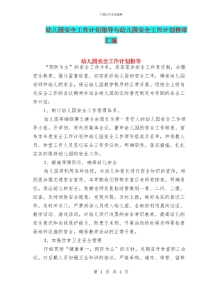 幼儿园安全工作计划指导与幼儿园安全工作计划推荐汇编