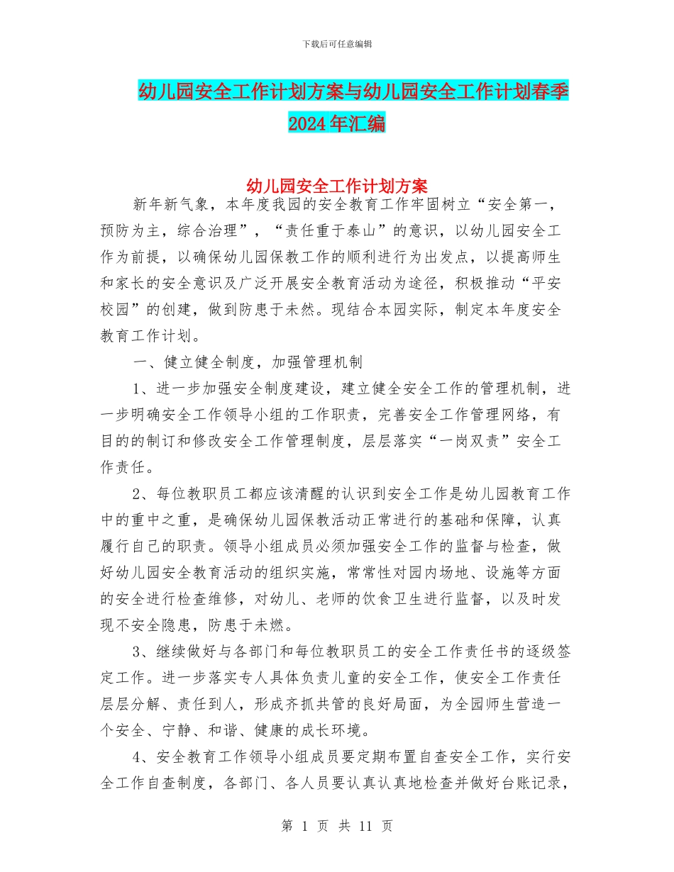 幼儿园安全工作计划方案与幼儿园安全工作计划春季2024年汇编_第1页