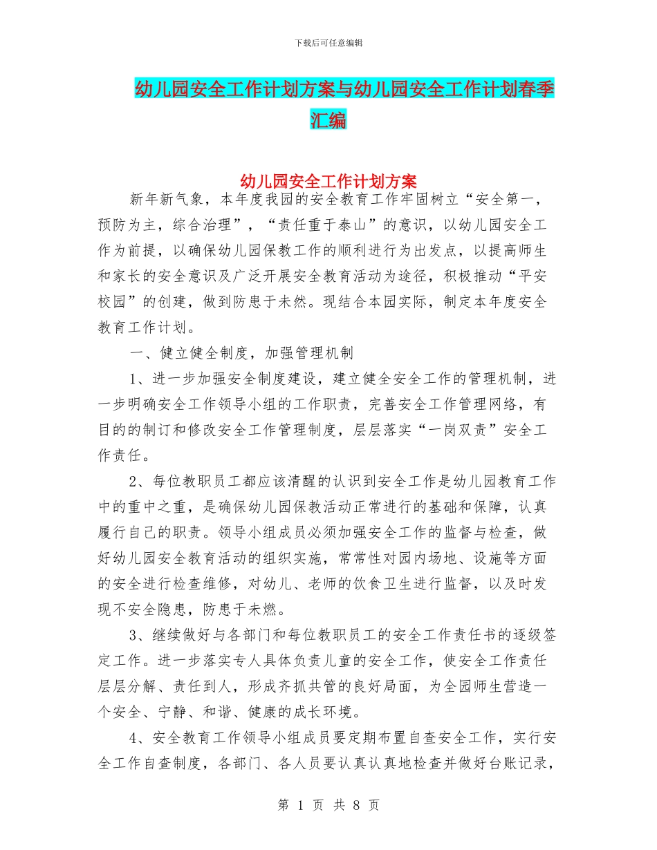 幼儿园安全工作计划方案与幼儿园安全工作计划春季汇编_第1页