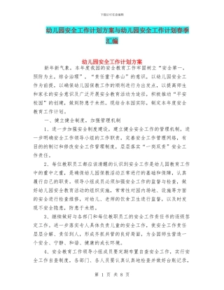 幼儿园安全工作计划方案与幼儿园安全工作计划春季汇编