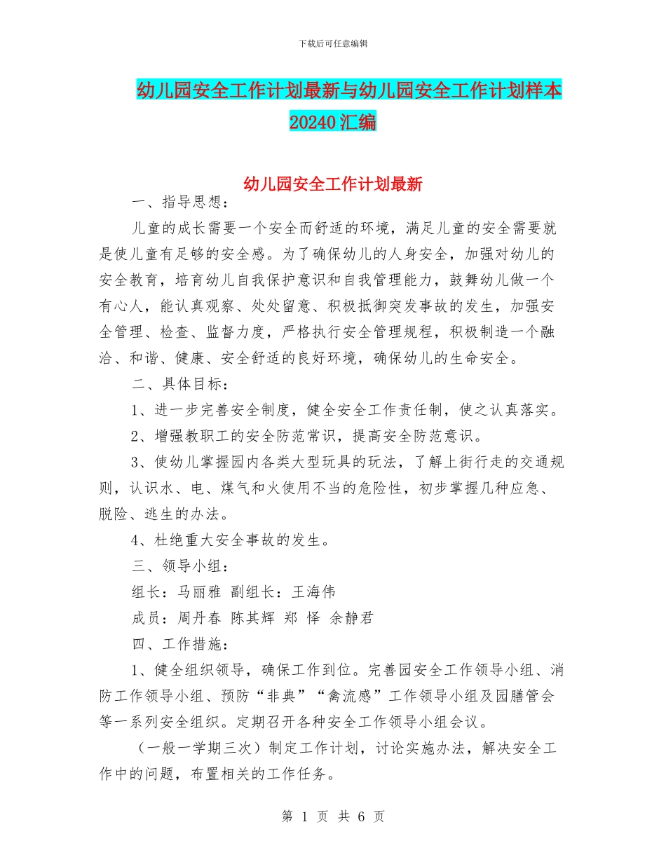 幼儿园安全工作计划最新与幼儿园安全工作计划样本20240汇编_第1页