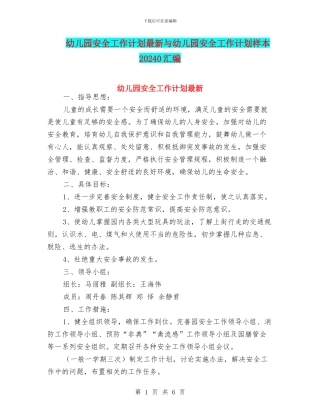 幼儿园安全工作计划最新与幼儿园安全工作计划样本20240汇编