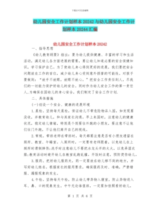幼儿园安全工作计划样本20242与幼儿园安全工作计划样本20244汇编