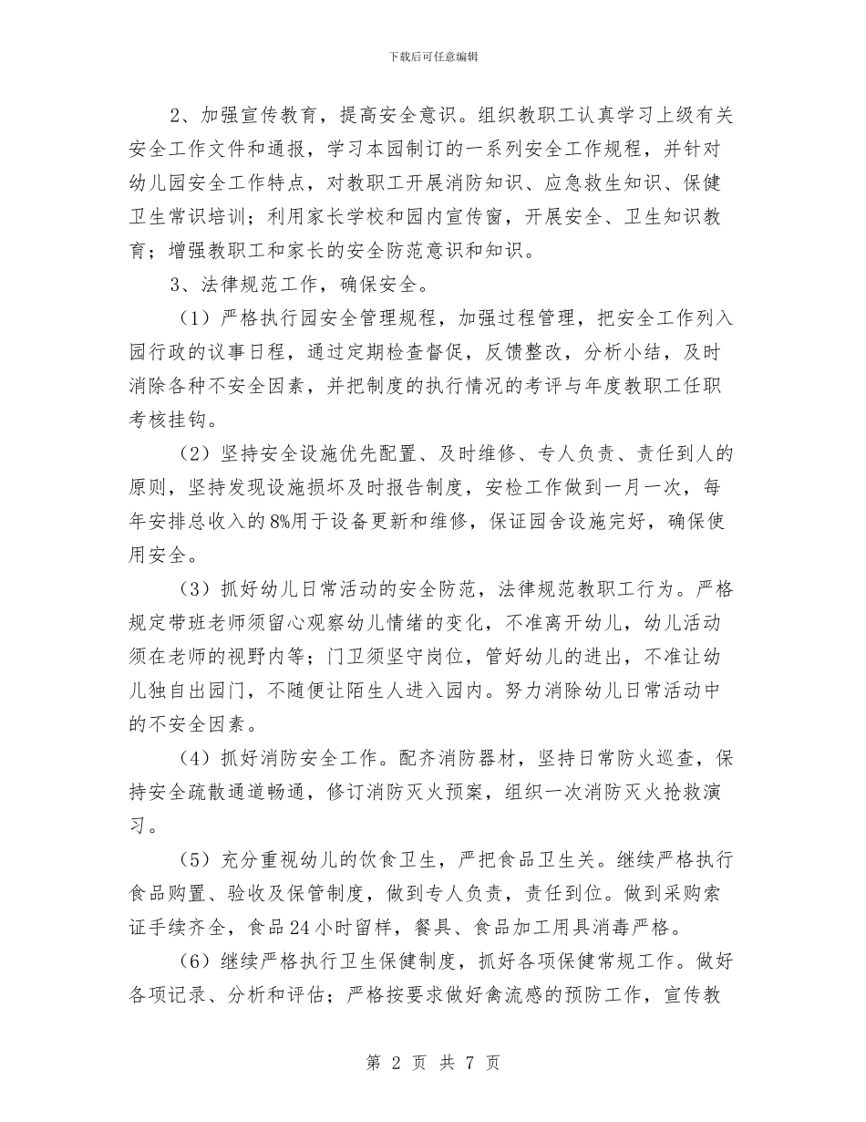 幼儿园安全工作计划汇编与幼儿园安全工作计划秋季范本2024汇编_第2页