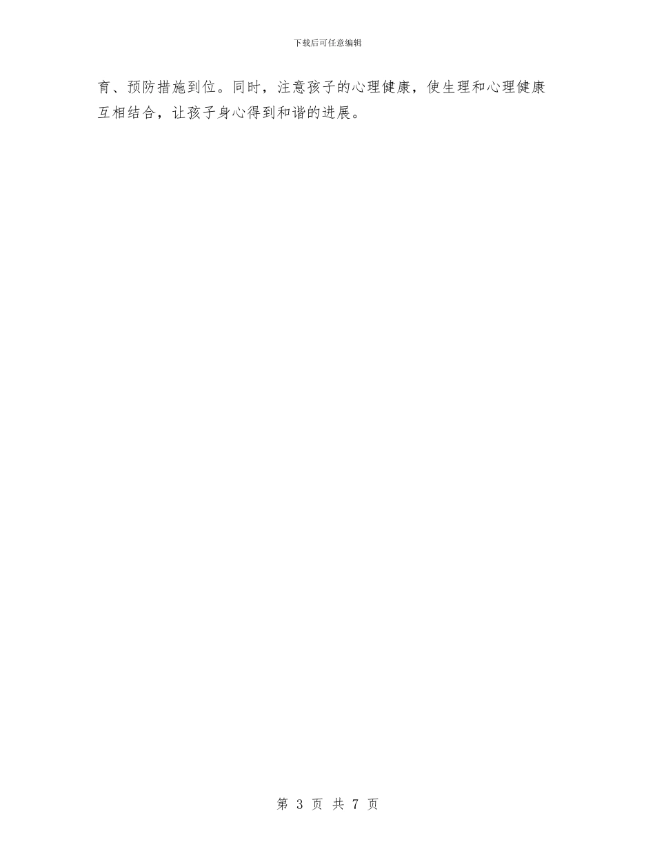 幼儿园安全工作计划汇编与幼儿园安全工作计划秋季范本2024汇编_第3页