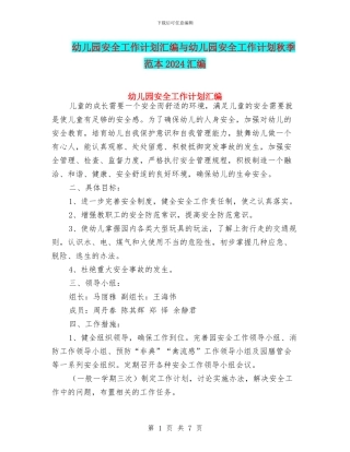 幼儿园安全工作计划汇编与幼儿园安全工作计划秋季范本2024汇编