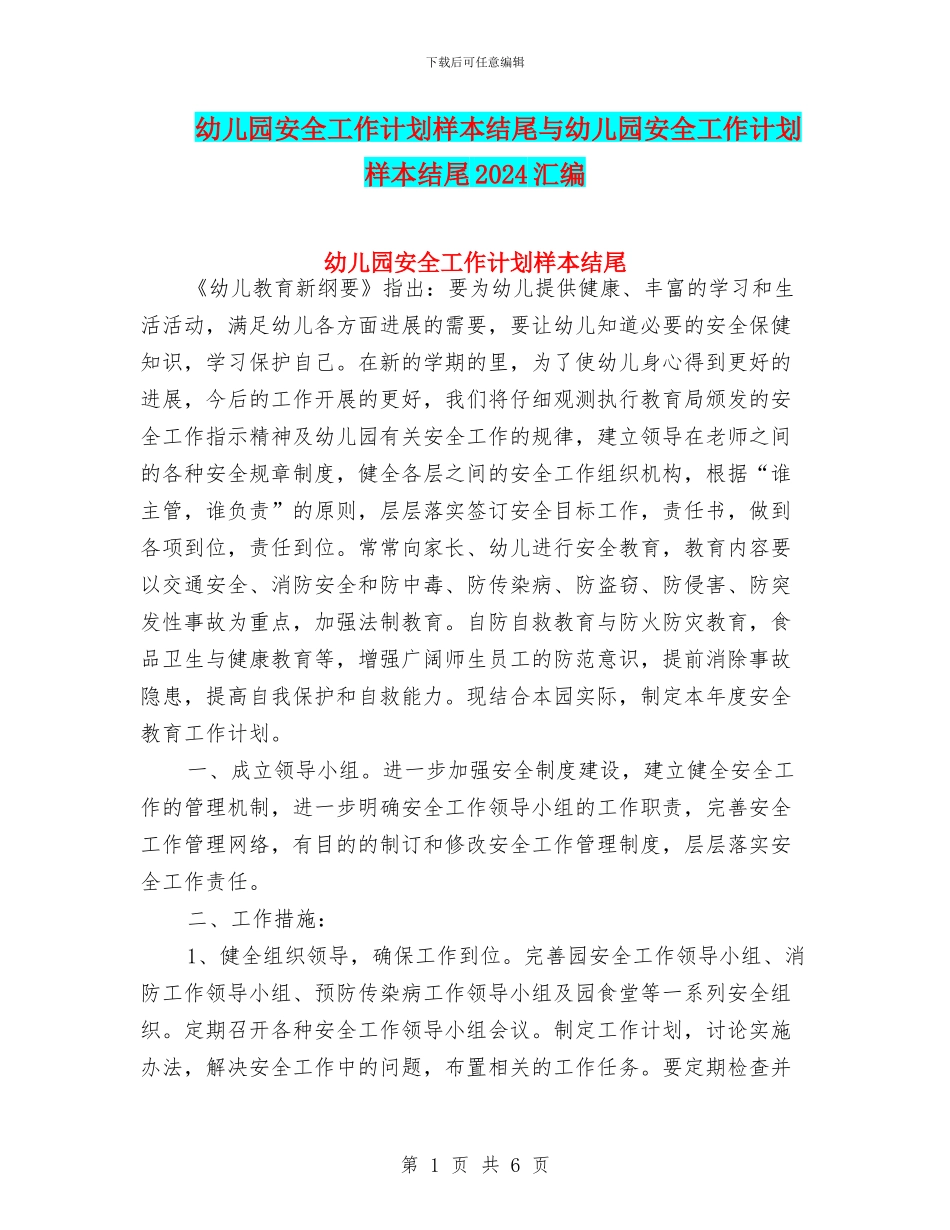 幼儿园安全工作计划样本结尾与幼儿园安全工作计划样本结尾2024汇编_第1页