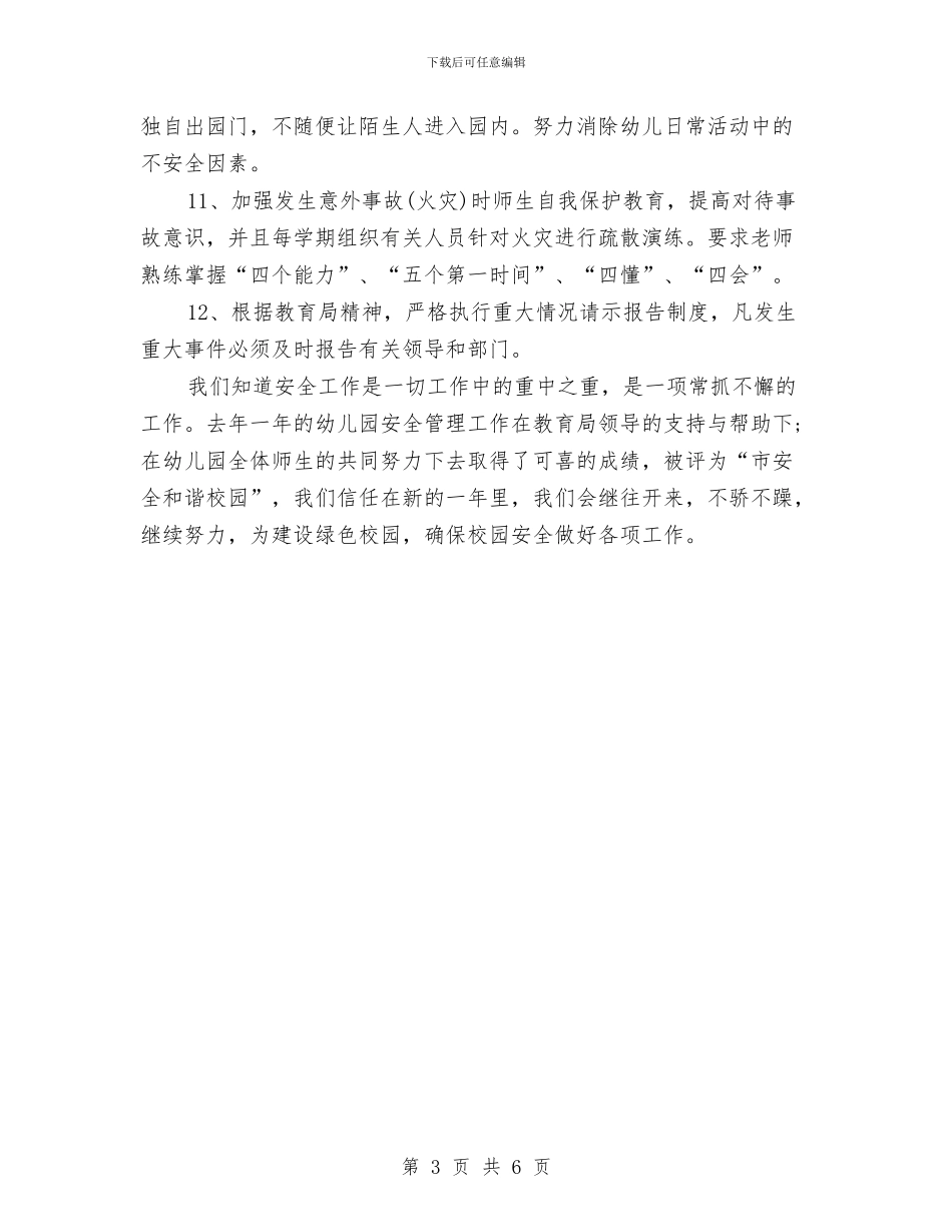 幼儿园安全工作计划样本结尾与幼儿园安全工作计划样本结尾2024汇编_第3页