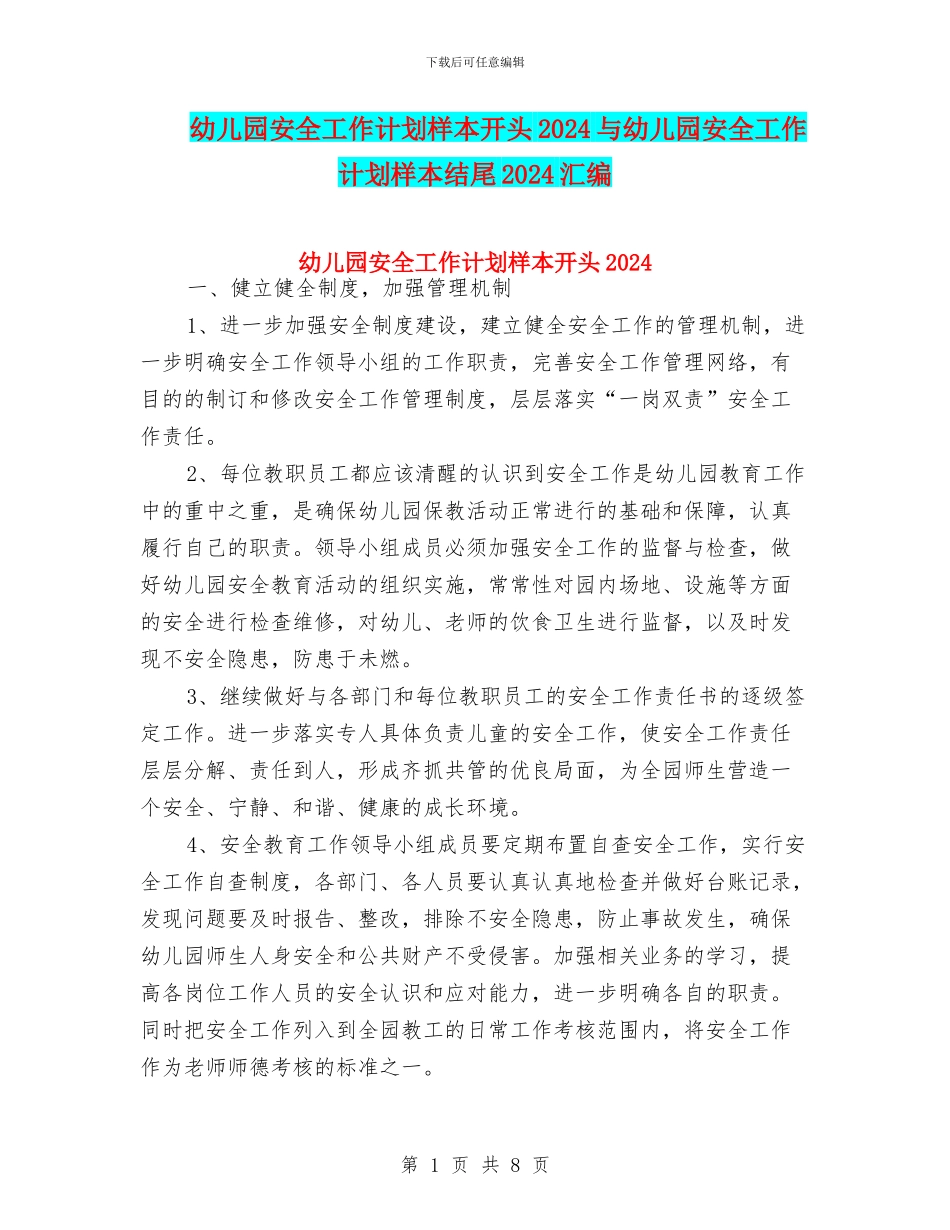 幼儿园安全工作计划样本开头2024与幼儿园安全工作计划样本结尾2024汇编_第1页