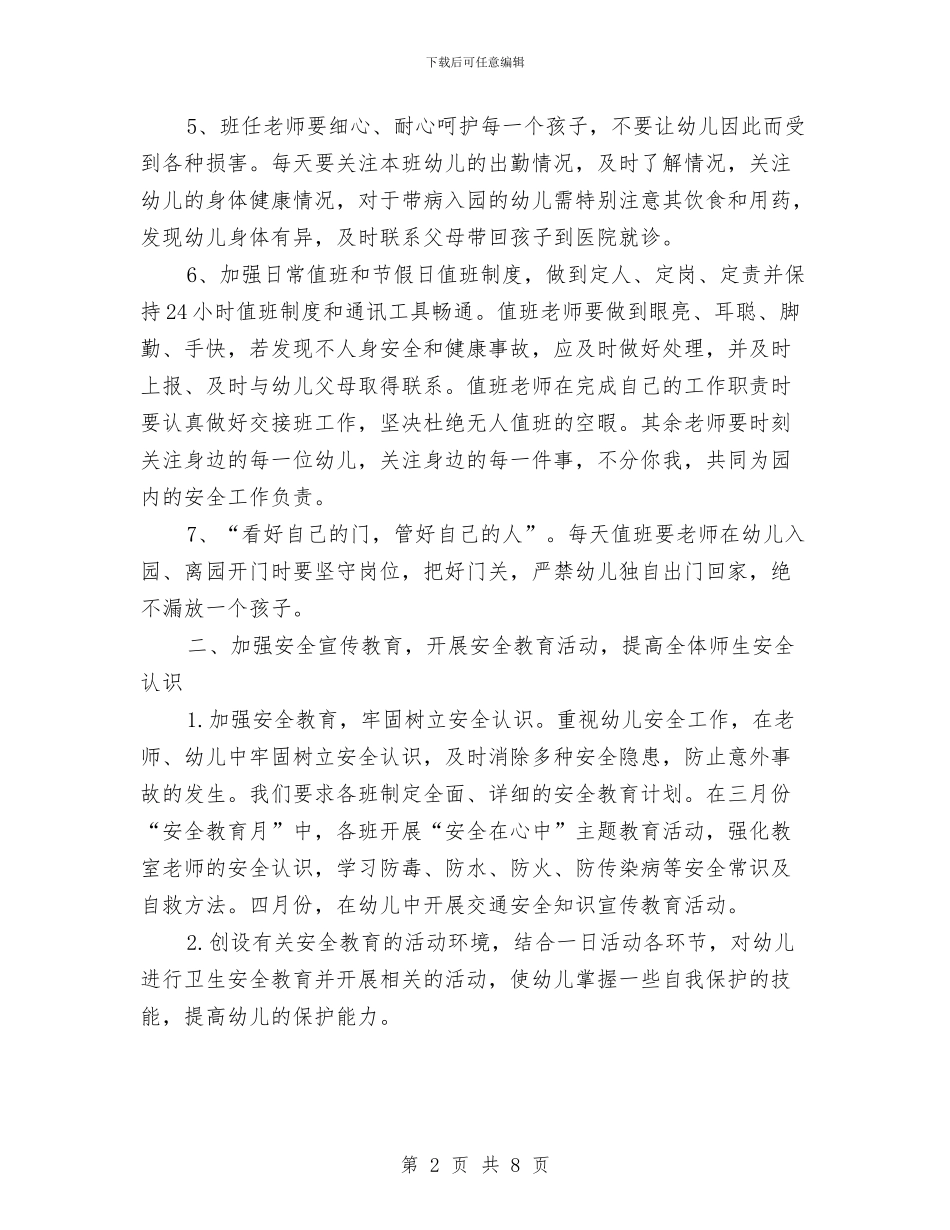 幼儿园安全工作计划样本开头2024与幼儿园安全工作计划样本结尾2024汇编_第2页