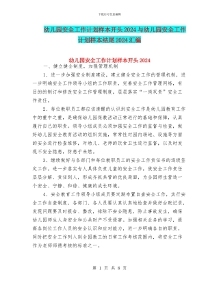 幼儿园安全工作计划样本开头2024与幼儿园安全工作计划样本结尾2024汇编