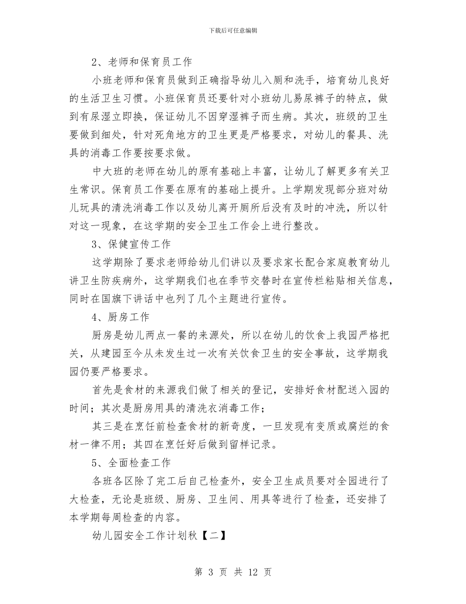 幼儿园安全工作计划秋与幼儿园安全工作计划秋季汇编_第3页