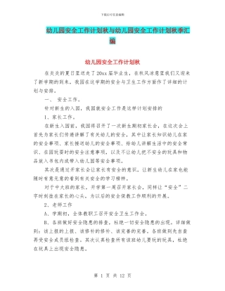 幼儿园安全工作计划秋与幼儿园安全工作计划秋季汇编