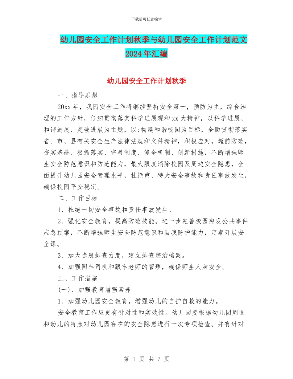 幼儿园安全工作计划秋季与幼儿园安全工作计划范文2024年汇编_第1页