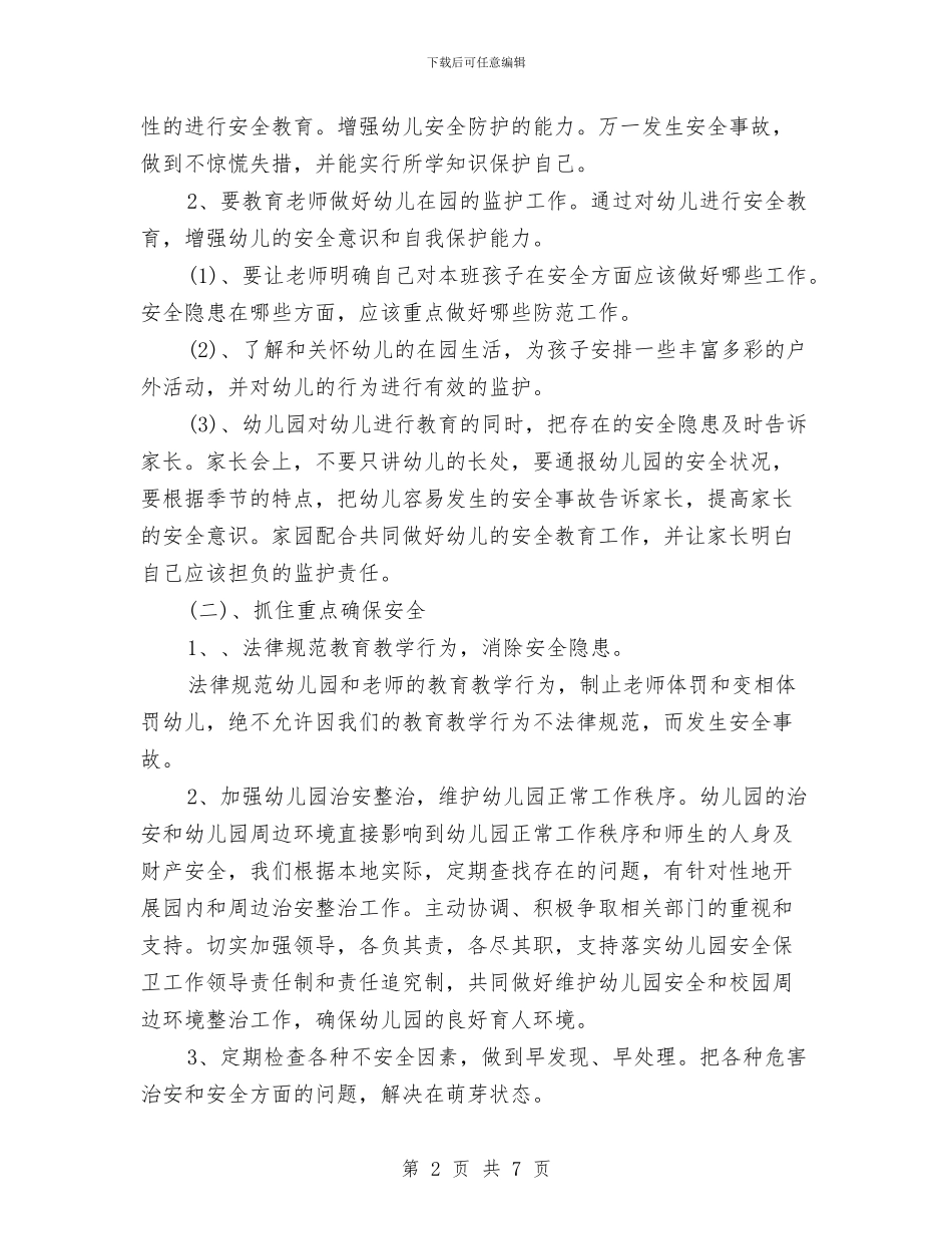 幼儿园安全工作计划秋季与幼儿园安全工作计划范文2024年汇编_第2页