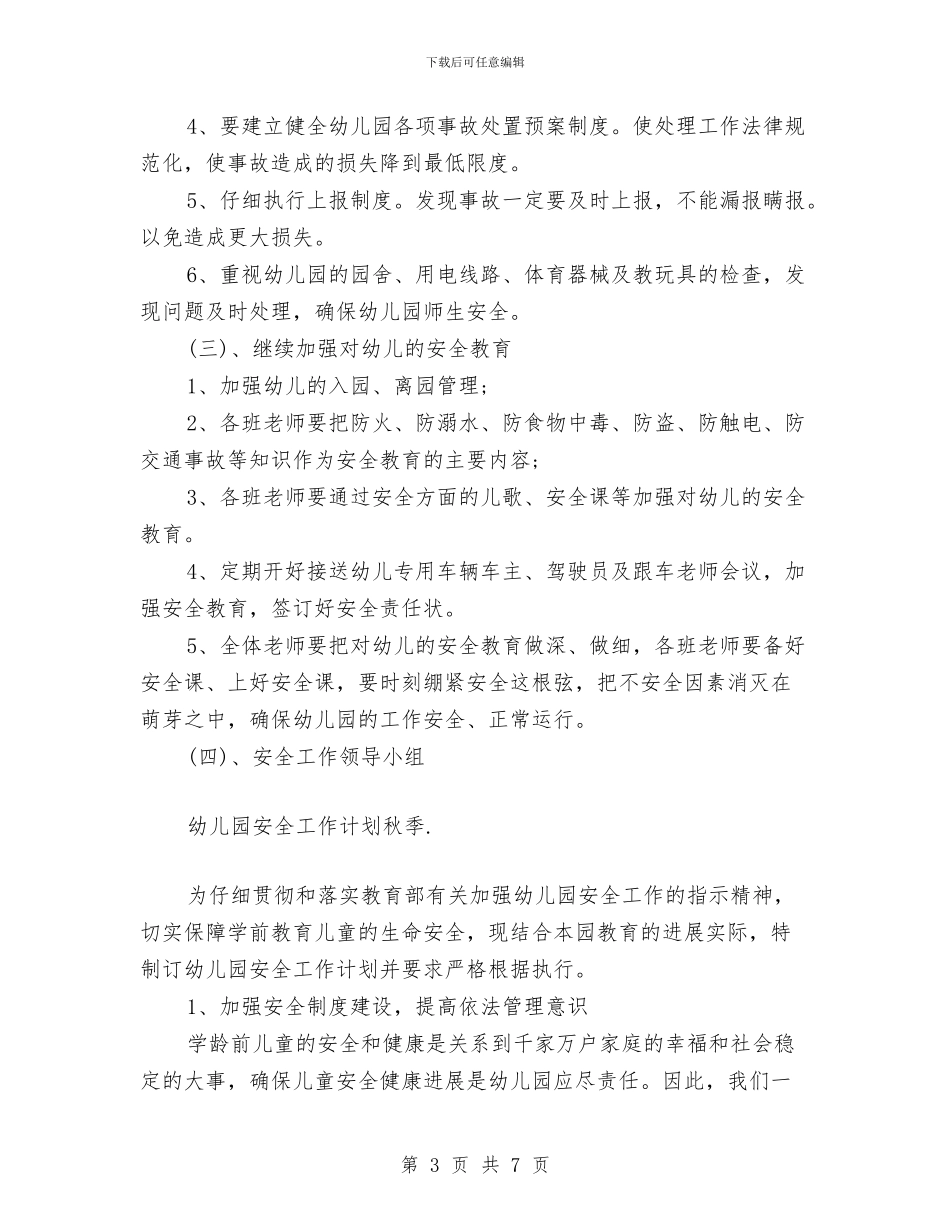 幼儿园安全工作计划秋季与幼儿园安全工作计划范文2024年汇编_第3页